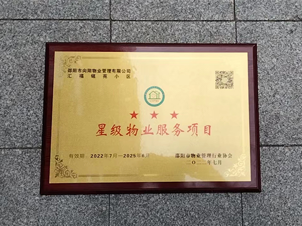2022年7月匯福銘苑小區(qū)三星級(jí)物業(yè)服務(wù)項(xiàng)目 2022年7月匯福銘苑小區(qū)三星級(jí)物業(yè)服務(wù)項(xiàng)目